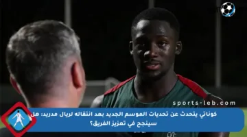 كوناتي يتحدث عن تحديات الموسم الجديد بعد انتقاله لريال مدريد: هل سينجح في تعزيز الفريق؟